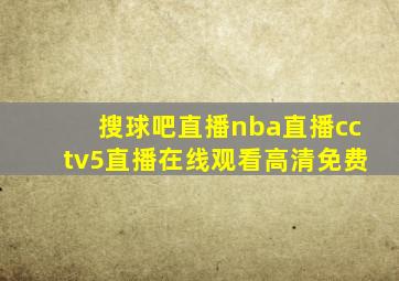 搜球吧直播nba直播cctv5直播在线观看高清免费