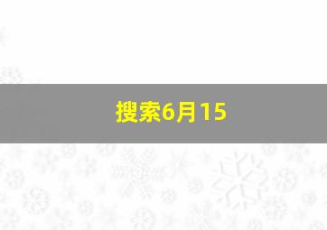 搜索6月15