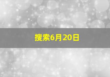 搜索6月20日