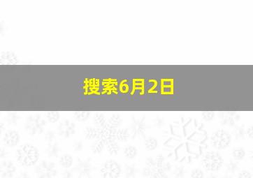 搜索6月2日