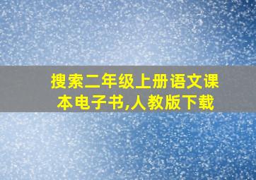 搜索二年级上册语文课本电子书,人教版下载