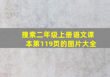 搜索二年级上册语文课本第119页的图片大全