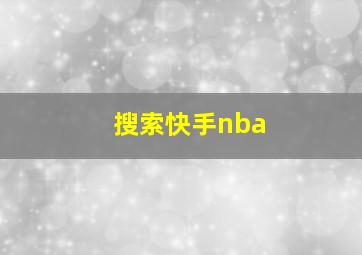 搜索快手nba