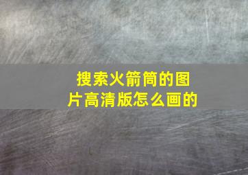 搜索火箭筒的图片高清版怎么画的