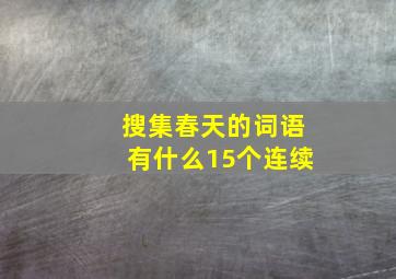 搜集春天的词语有什么15个连续