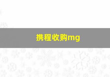 携程收购mg