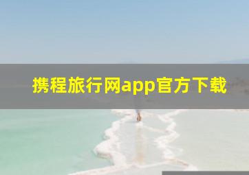 携程旅行网app官方下载