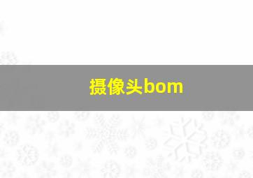 摄像头bom