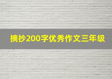 摘抄200字优秀作文三年级