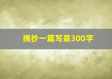 摘抄一篇写景300字