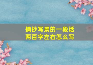 摘抄写景的一段话两百字左右怎么写