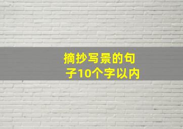 摘抄写景的句子10个字以内