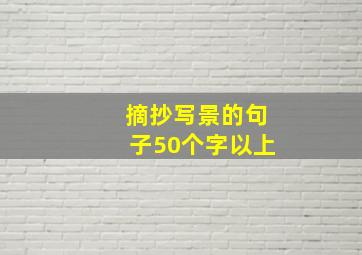 摘抄写景的句子50个字以上