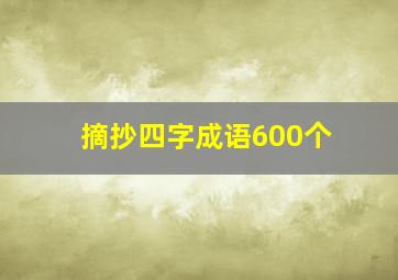 摘抄四字成语600个