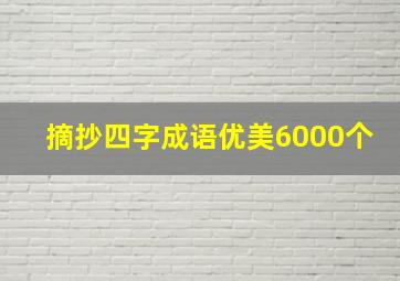 摘抄四字成语优美6000个