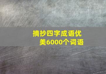 摘抄四字成语优美6000个词语