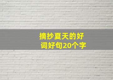 摘抄夏天的好词好句20个字