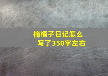 摘橘子日记怎么写了350字左右