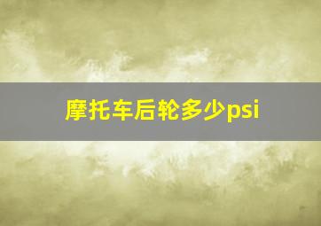 摩托车后轮多少psi