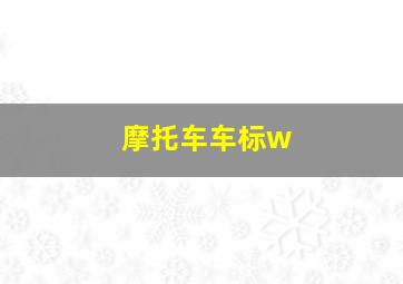 摩托车车标w