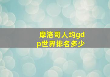 摩洛哥人均gdp世界排名多少