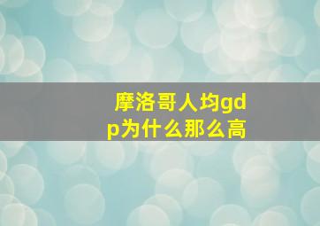 摩洛哥人均gdp为什么那么高