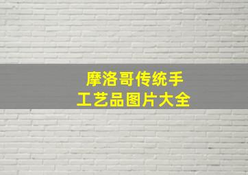 摩洛哥传统手工艺品图片大全