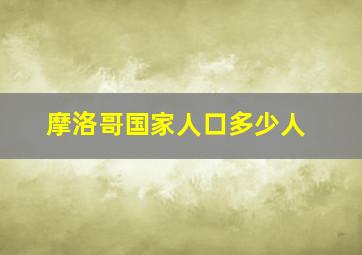 摩洛哥国家人口多少人