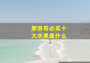 摩洛哥必买十大水果是什么