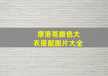 摩洛哥颜色大衣搭配图片大全