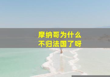 摩纳哥为什么不归法国了呀