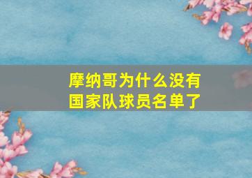 摩纳哥为什么没有国家队球员名单了