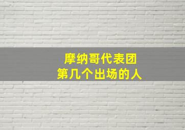 摩纳哥代表团第几个出场的人