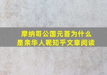 摩纳哥公国元首为什么是亲华人呢知乎文章阅读