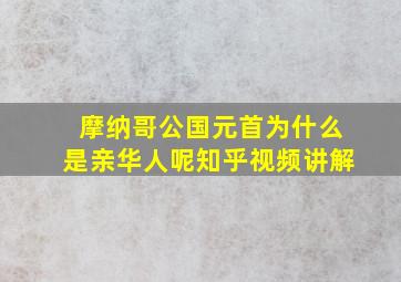 摩纳哥公国元首为什么是亲华人呢知乎视频讲解