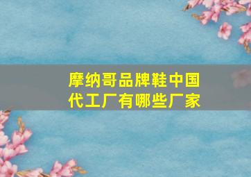 摩纳哥品牌鞋中国代工厂有哪些厂家