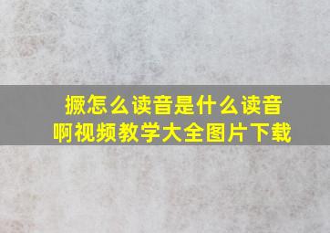 撅怎么读音是什么读音啊视频教学大全图片下载