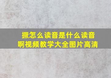 撅怎么读音是什么读音啊视频教学大全图片高清