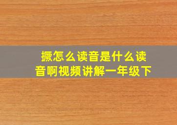 撅怎么读音是什么读音啊视频讲解一年级下