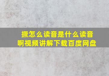 撅怎么读音是什么读音啊视频讲解下载百度网盘