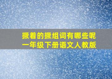 撅着的撅组词有哪些呢一年级下册语文人教版