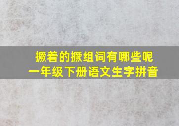 撅着的撅组词有哪些呢一年级下册语文生字拼音