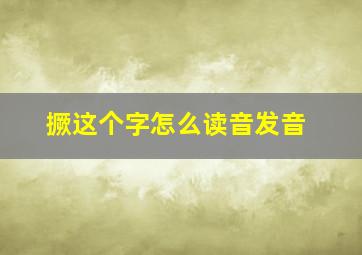 撅这个字怎么读音发音