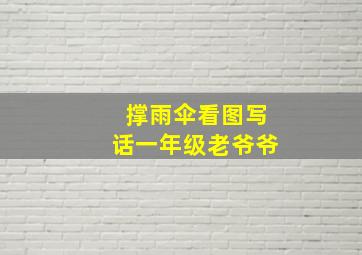 撑雨伞看图写话一年级老爷爷