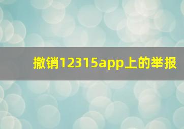 撤销12315app上的举报