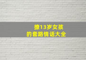 撩13岁女孩的套路情话大全