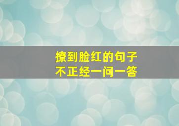 撩到脸红的句子不正经一问一答