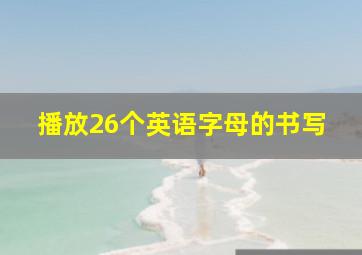 播放26个英语字母的书写