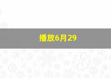 播放6月29