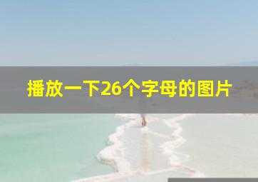 播放一下26个字母的图片